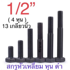 สกรูหัวเหลี่ยม หุน ดำ 1/2” UNC 13 เกลียวนิ้ว/ UNF ( 4 หุน ) 20 เกลียวนิ้ว ยาว 1" - 12"