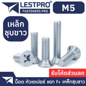 M5 น็อตชุบขาว เตเปอร์ แฉก สกรู เกลียวมิล หยาบ / Flat Head Phillip Machine Screw WHITE ZINC M5 GB819