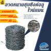 ลวดหนาม ไวน์แมน ลวดหนามชุบอลูซิงค์ เบอร์ 15 ยาว 100 เมตร