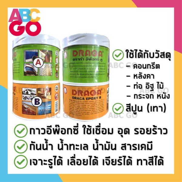 ดราก้า อีพ๊อกซี่ กาวอีพ๊อกซี่ epoxy กาวอุดรอยร้าว สีเทา ผสม A B - Draga Epoxy II (A+B 1Kg.)