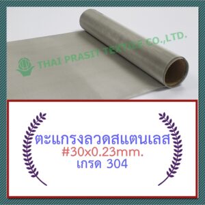 แผ่นกรอง / ตะแกรงลวดสแตนเลส #30x0.23มม.x30ซม. (616ไมครอน) / SS. Wire Mesh #30x0.23mm.x30cm.(616 micron)