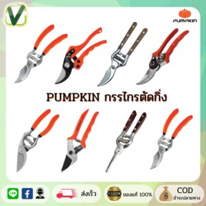 PUMPKIN   กรรไกรตัดกิ่งไม้ กรรไกรตอนกิ่ง ตัดกิ่ง (พร้อมส่ง) มีหลายแบบให้เลือก รุ่นขายดีที่ช่างเลือกใช้