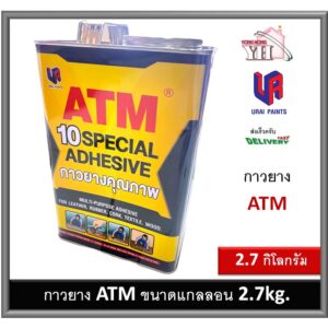 กาวยาง ATM เอทีเอ็ม แกลลอน ขนาด  2.7 กิโลกรัม สำหรับติดลามิเนต โฟเมก้า พลาสติก และพื้นผิวทั่วไป