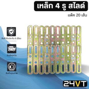 เหล็ก 4 รู สไลด์ (แพ็คละ 20 เส้น) อย่างหนาขนาด 2 มิล STEEL BRACKET เหล็กยึด แอร์รถยนต์ ขายึด โครง น็อต พัดลม