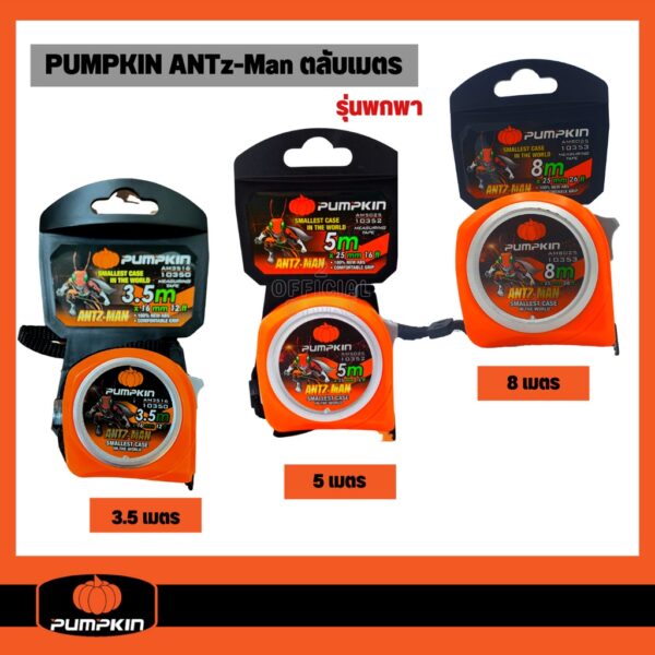 ตลับเมตร PUMPKIN ANTz-Man พร้อมแม่เหล็ก 3.5เมตร 5เมตร 8เมตร คละสี