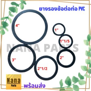 ยางรองข้อต่อ 1" 11/2" 2" 21/2" 3" 4" แหวนยาง ประเก็นยาง สำหรับข้อต่อ PVC (เลือกตัวเลือกค่ะ) สำหรับปั้มนะคะ