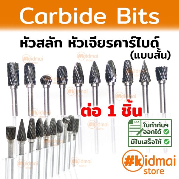 [ส่งไว!!!] Carbide ดอกคาร์ไบด์ แกน 3.0mm แกะสลัก เจียร Tungsten dremel grinding grinder Rotary diy