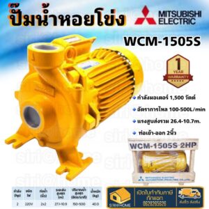 แท้ 100% ถูกสุด MITSUBISHI WCM-1505S ปั๊มหอยโข่งไฟฟ้า 2นิ้ว 2แรง ปั้มหอยโข่ง ปั๊มหอยโข่ง ปั๊มน้ำ ปั้มน้ำ wcm1505s 2hp