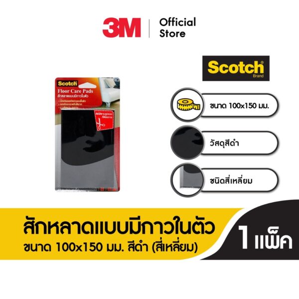 3M™ Scotch® สก๊อตช์ สักหลาดแบบมีกาวในตัว