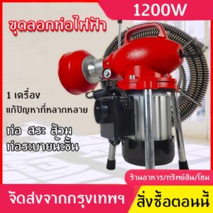 เครื่องทะลวงท่อ เครื่องงูเหล็ก โนมัติ งูเหล็ก งูเหล็กทะลวงท่อ 1200W แบบมืออาชีพ กำลังสูง ใช้ใน ห้องน้ำ ทะลวงท่อตัน