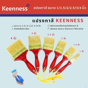 Keenness แปรงทาสี แปรงทาสีขนขาวขนาด 1 นิ้ว /1.5 นิ้ว / 2  นิ้ว / 2.5 / 3 /4 นิ้วKNS-Q101 -106 (ขายแยกชิ้น)