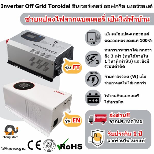 อินเวอร์เตอร์ หม้อแปลงเทอร์รอย Inverter off grid โซล่าเซลล์ พีคได้ เทอรอยด์ เพียวไซน์ pure sine แบตเตอรี่ แปลงไฟบ้าน