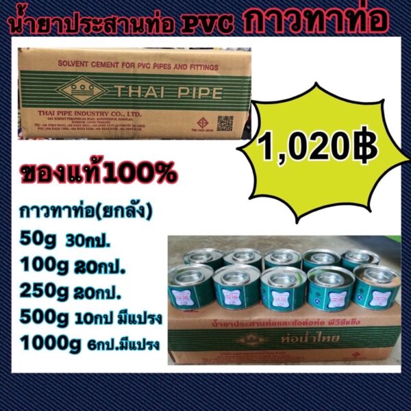 กาวทาท่า pVCสำหรับประสานข้อต่อ สามารถประสานท่อและข้อท่อ ให้ยึดติดสนิทเป็นเนื้อเดียวกันได้ดี สะดวกในการใช้งาน