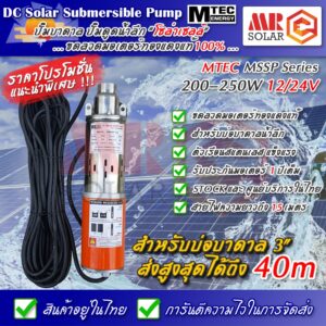 ส่งไวมาก   MTEC ปั๊มน้ำบาดาล ปั๊มบาดาล โซล่าเซลล์ 3MSSP  200W - 250W 12V 24V (ดูดน้ำลึก) ขดลวดมอเตอร์ทองแดง แข็งแรงทนทาน