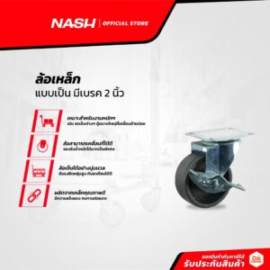 NASH ล้อเหล็ก แบบเป็น มีเบรค 2 นิ้ว |EA|