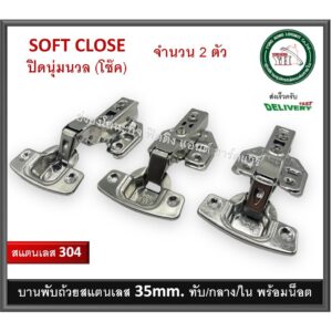 บานพับถ้วย บานพับ บานพับถ้วยสแตนเลส SUS304 ระบบ SOFT CLOSE ปิดนุ่มนวล 35มม (จำนวน 2 ตัว) ระบบคลิปล็อค YH