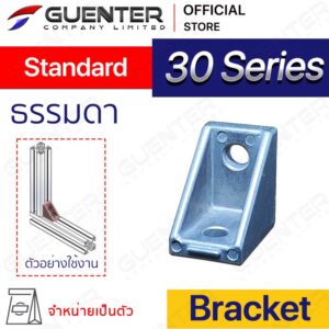 Bracket 30 Series (จำหน่ายแบบตัว) ตัวยึดฉากใช้สำหรับจับยึดมุมแนวตั้งฉาก อลูมิเนียมโปรไฟล์ซีรี่ 30 [BKB-002]