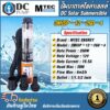 ปั๊มน้ำบาดาลโซล่าเซลล์  DC12V 260W รุ่น 3MISP-12-260-4 ใบพัด ABS แถมท่อ 3 ขนาด DC Solar Submersible(ปั้มสำหรับน้ำจืด)