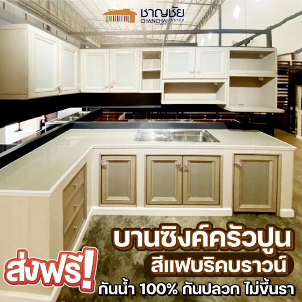 [ ส่งฟรี] YES MOULDING [สีแฟบริคบราวน์  -31] บานทึบ บานซิงค์ สำหรับเคาน์เตอร์ ครัวปูน  กันน้ำ 100% ปลวกไม่กิน ไม่บวม