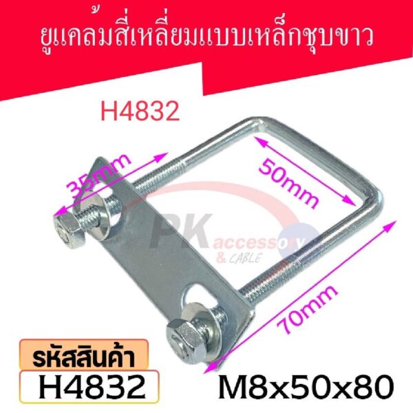 ยูแคล้มรัดท่อเหล็กชุบขาว ขนาด M8x50x80 รหัส H4832