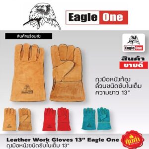 EAGLE ONE ถุงมือหนัง / ถุงมือเชื่อม มีซับใน ทนความร้อน หน้ามือ-หลังมือ หนังท้อง ขอบมือ 13 นิ้ว (คละสี)