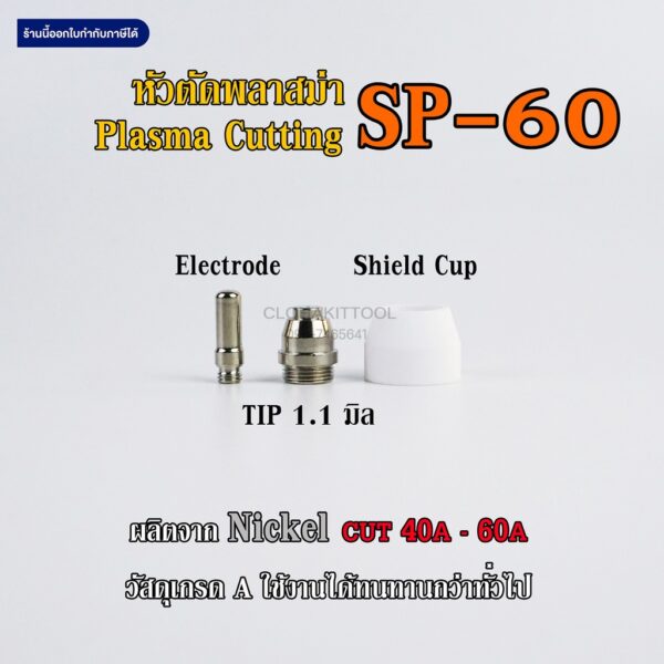 หัวตัดพลาสม่า SP60 ทิพ อิเลคโทรด ชิลคัพ CUT40A-60A