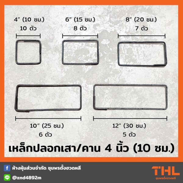 เหล็กปลอกเสา คาน ขนาด 6 มิลลิเมตร กว้าง 4 นิ้ว (10 เซนติเมตร) 1 กิโลกรัม