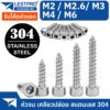 หัวจม สกรู เกลียวปล่อย สแตนเลส 304 M2 M2.6 M3 M4 M6 Hexagon socket cheese head self-tapping screws SUS304 LESTPRO9200