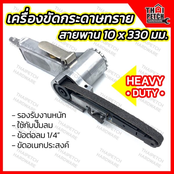 เครื่องขัดกระดาษทรายสายพาน 10x330 มม. เครื่องขัดกระดาษทรายใช้ลม U.DIY