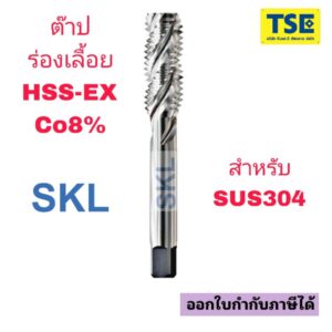 ดอกต๊าปเกลียวไฮสปีดโคบอล8%ร่องเลื้อยสีขาวHSS-Co8% รุ่นCombo TAPยี่ห้อSKL