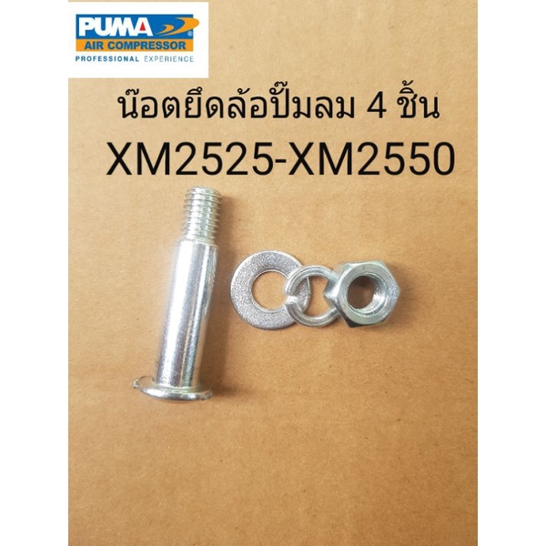 น๊อตยึดล้อปั๊มลม Puma XM2525-XM2550(โปรดอ่านรายละเอียด)