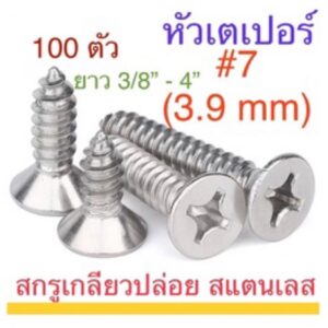 สกรูเกลียวปล่อย หัวเตเปอร์ สแตนเลส F + #7 ยาว 3/8” - 4” ( 100 ตัว ) SUS