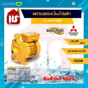 MITSUBISHI ปั๊มน้ำไฟฟ้ารุ่น ACH-1105S 1.5 HP ขนาดท่อ 1x1 นิ้ว 220v 1100W