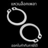 แหวนล็อคนอก แหวนล็อคเพลา(10ตัว/แพ็ค) แหวนล็อคนอก สแตนเลส External Circlips Retaining Ring