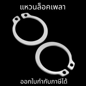 แหวนล็อคนอก แหวนล็อคเพลา(10ตัว/แพ็ค) แหวนล็อคนอก สแตนเลส External Circlips Retaining Ring