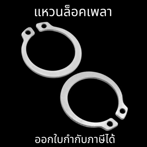 แหวนล็อคนอก แหวนล็อคเพลา(10ตัว/แพ็ค) แหวนล็อคนอก สแตนเลส External Circlips Retaining Ring