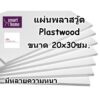 แผ่นพลาสวู้ด Plastwood วัสดุทดแทนไม้ แผ่นพีวีซีโฟม ขนาด 20×30ซม. มีให้เลือกหลายความหนา