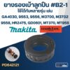 ยางรองเบ้าลูกปืน #B2-1 Makita-Maktec MT370