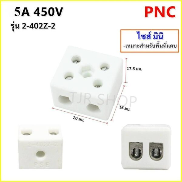 PNC เต๋ากระเบื้อง ทนไฟ 2 ช่อง 5A 250V รุ่น 2-402Z-2 ขนาด 20 * 16 *17.5 Sqmm. สำหรับ น็อต M3