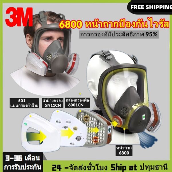 3M หน้ากากกันสารเคมี รุ่น 6800 ขนาดกลาง พร้อมตลับกรอง 6001 ฟิลเตอร์ 5N11 ฝาครอบ 501ของแท้