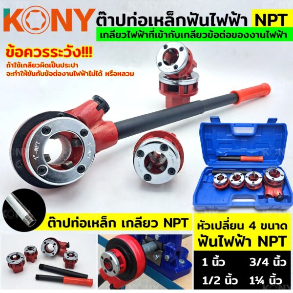 ออกใบกำกับภาษีได้ KONY TOOLS ต๊าปท่อเหล็กฟันไฟฟ้า NPT เครื่องต๊าปมือ ต๊าปเกลียว พกพาง่าย ต๊าปมือ   NPT 1/2"- 1.1/4"