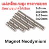 1ชิ้น แม่เหล็ก 5x8มิล 5x10มิล 5x15มิล 5x20มิล Magnet Neodymium 5x8 5x10 5x15mm 5x20mm แม่เหล็กแรงสูง แม่เหล็กนีโอไดเมียม