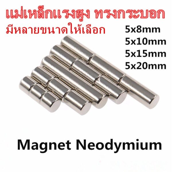 1ชิ้น แม่เหล็ก 5x8มิล 5x10มิล 5x15มิล 5x20มิล Magnet Neodymium 5x8 5x10 5x15mm 5x20mm แม่เหล็กแรงสูง แม่เหล็กนีโอไดเมียม