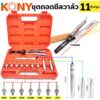 KONY TOOLS  ชุดถอดซีลวาล์ว คีมหนีบซีลน้ำมัน 11 ตัวชุด เครื่องมือถอดชิ้นส่วนวาล์วซีลน้ำมัน คีมซีลสปริงวาล์ว คีมดึงวาล์ว