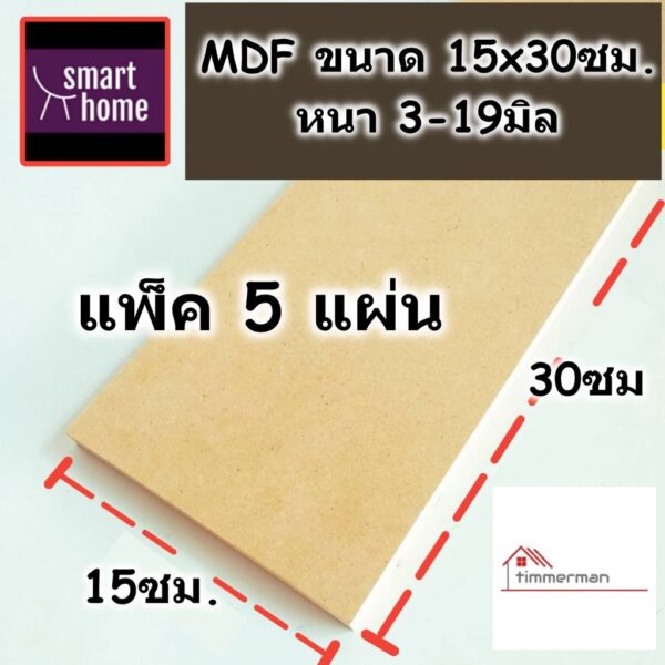 ไม้อัด MDF หนาตั้งแต่ 3-19 มิล กว้าง 15 ซม.xยาว 30 ซม. แพ็ค 5 แผ่น เหมาะสำหรับงานไม้ DIY งานประดิษฐ์ต่างๆ