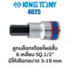 Kingtony  TOOLS 4025 ลูกบล็อกเดือยโผล่สั้น 6เหลี่ยม SQ.1/2" (มีขนาดให้เลือก 3-19mm)