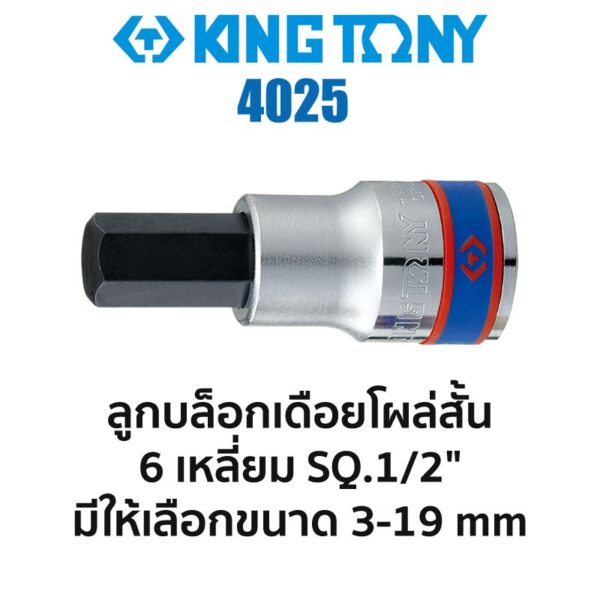 Kingtony  TOOLS 4025 ลูกบล็อกเดือยโผล่สั้น 6เหลี่ยม SQ.1/2" (มีขนาดให้เลือก 3-19mm)