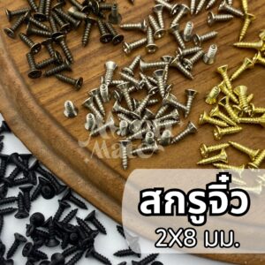 สกรูจิ๋ว ยาว 8 มม. สกรู เล็ก จิ๋ว สกรูเกลียวปล่อย น็อต น็อตงานDIY น็อตสีทอง น็อตสีเงิน น็อตดำ