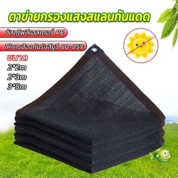 YOYO ตาข่ายกรองแสง สแลนกันแดด ผ้าบังแดดบ้าน มีขนาด 2*2M  2*3M  3*5M  Shade cloth