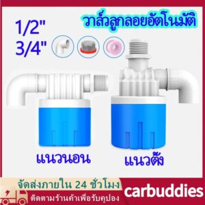 วาล์วลูกลอยตัดน้ำอัตโนมัติ 1/2" 3/4" สวิทซ์ลูกลอยควบคุมน้ำอัตโนมัติ ลูกลอยตัดน้ำ วาล์วลูกลอย ตัวควบคุมระดับน้ำ